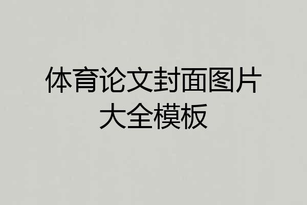 体育论文封面图片大全模板