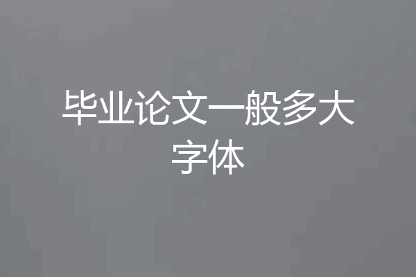 毕业论文一般多大字体