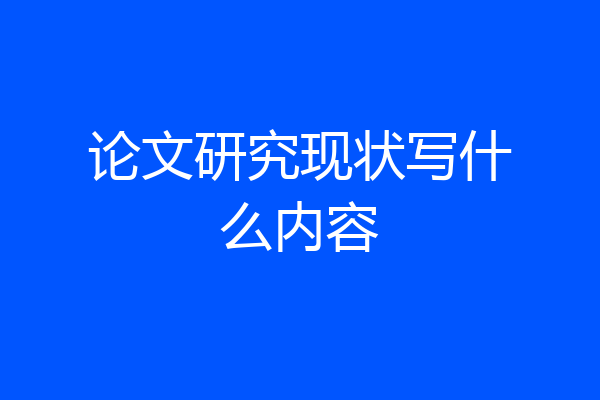 论文研究现状写什么内容