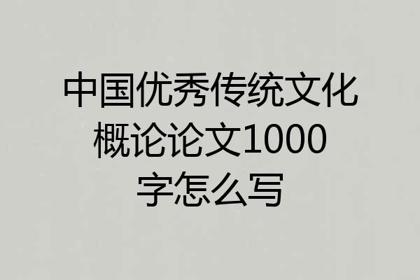 中国优秀传统文化概论论文1000字怎么写