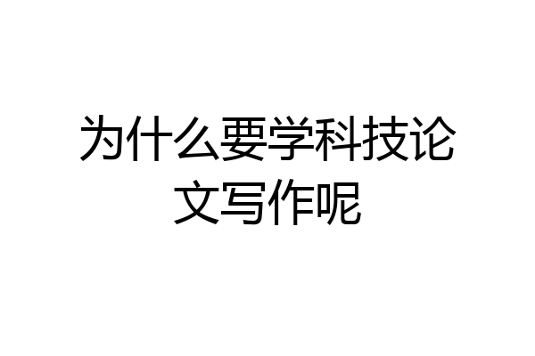为什么要学科技论文写作呢