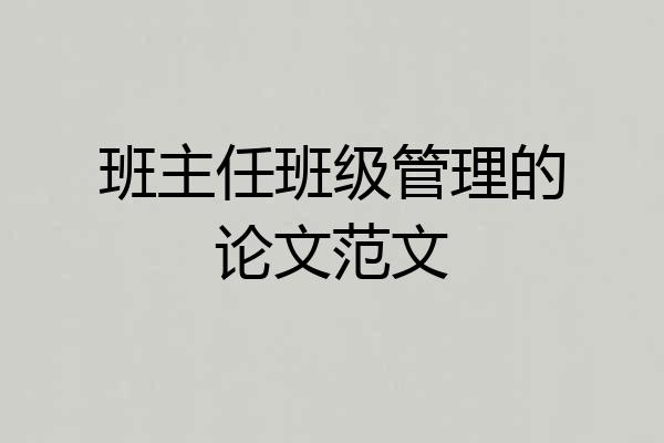 班主任班级管理的论文范文