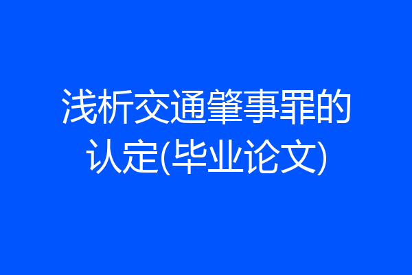 浅析交通肇事罪的认定(毕业论文)