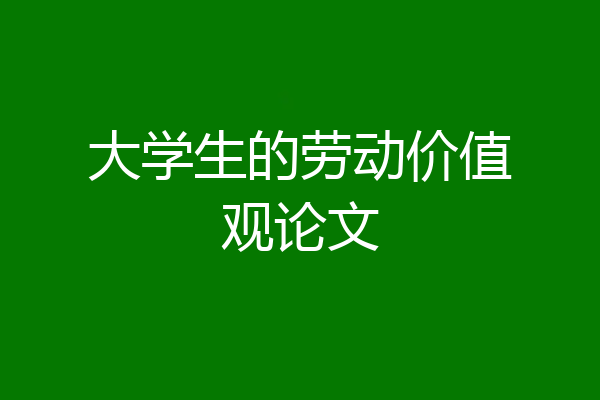 大学生的劳动价值观论文