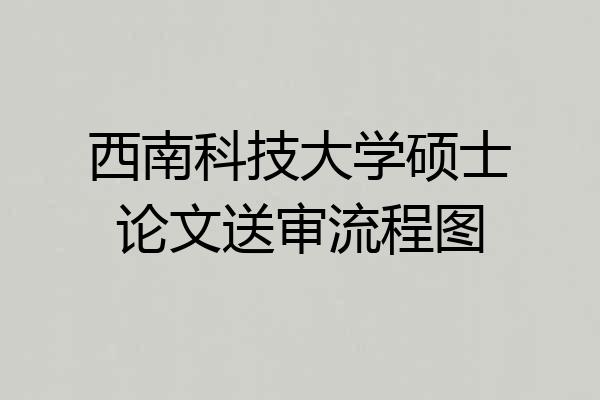 西南科技大学硕士论文送审流程图