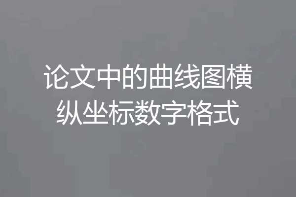 论文中的曲线图横纵坐标数字格式