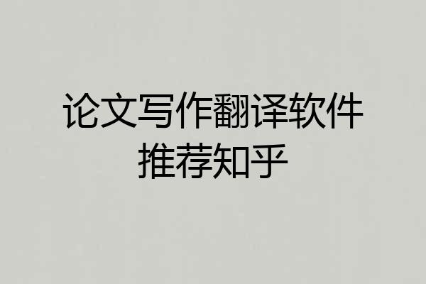 论文写作翻译软件推荐知乎