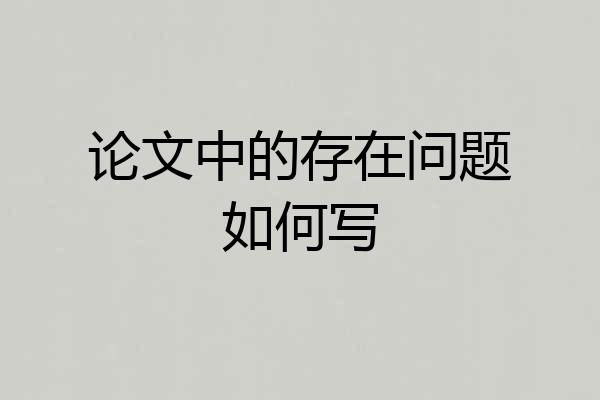 论文中的存在问题如何写