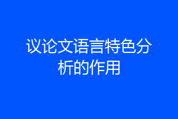 议论文语言特色分析的作用