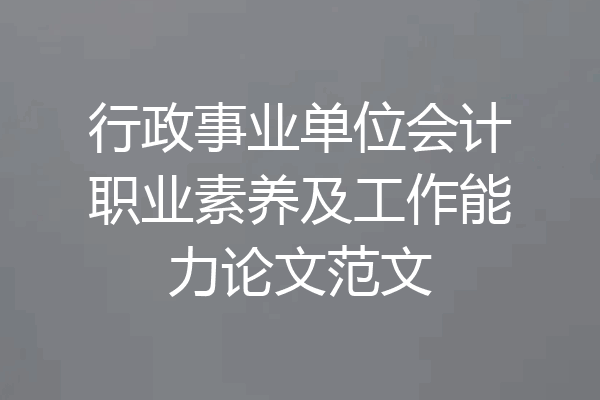 行政事业单位会计职业素养及工作能力论文范文