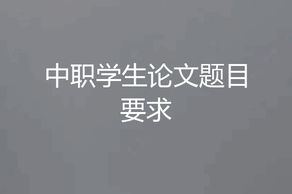 中职学生论文题目要求