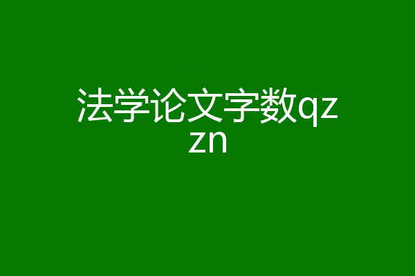 法学论文字数qzzn