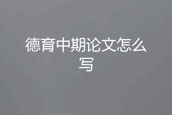 德育中期论文怎么写
