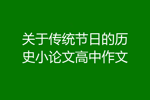 关于传统节日的历史小论文高中作文