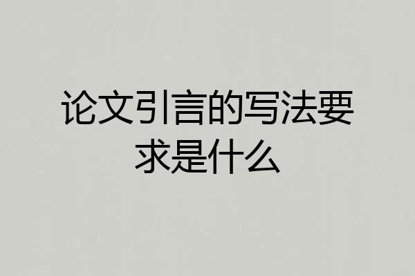 论文引言的写法要求是什么