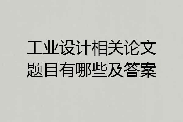工业设计相关论文题目有哪些及答案