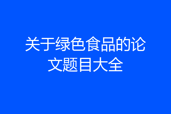 关于绿色食品的论文题目大全