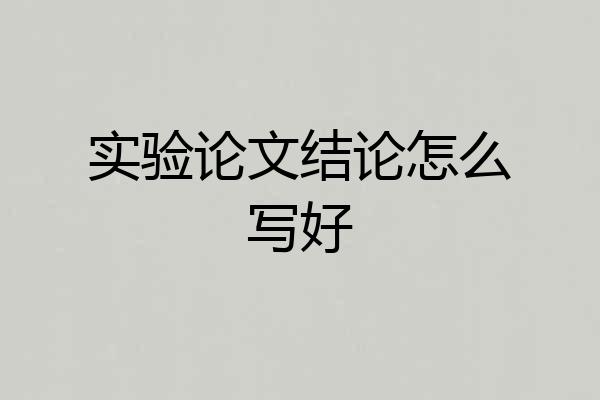 实验论文结论怎么写好