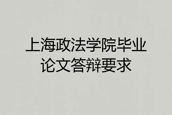 上海政法学院毕业论文答辩要求