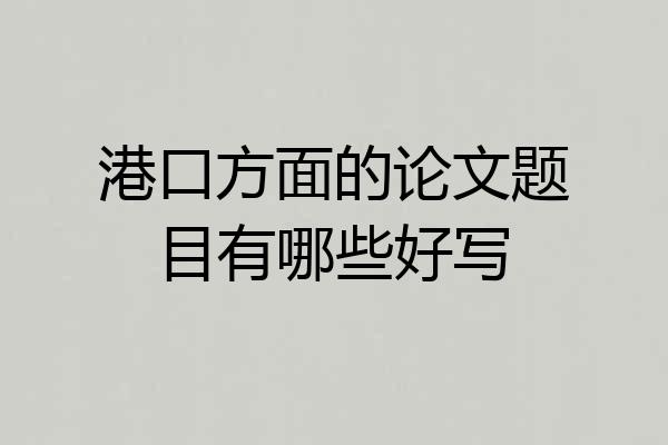 港口方面的论文题目有哪些好写
