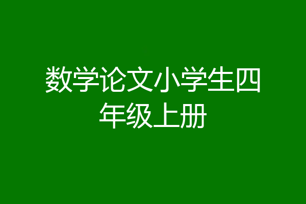 数学论文小学生四年级上册