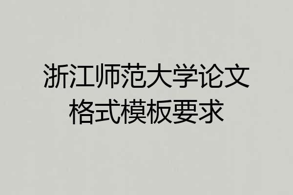 浙江师范大学论文格式模板要求