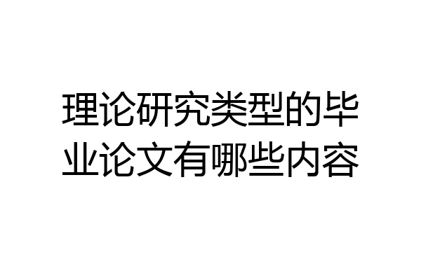理论研究类型的毕业论文有哪些内容