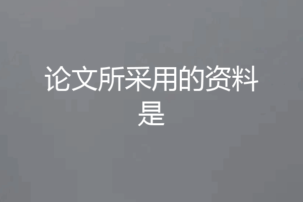 论文所采用的资料是