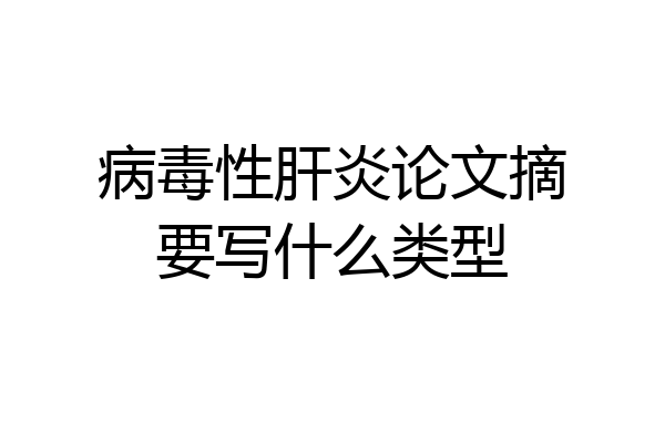 病毒性肝炎论文摘要写什么类型
