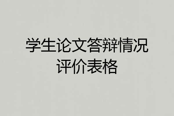 学生论文答辩情况评价表格