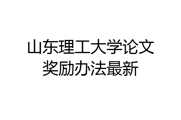 山东理工大学论文奖励办法最新