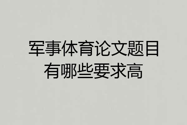 军事体育论文题目有哪些要求高