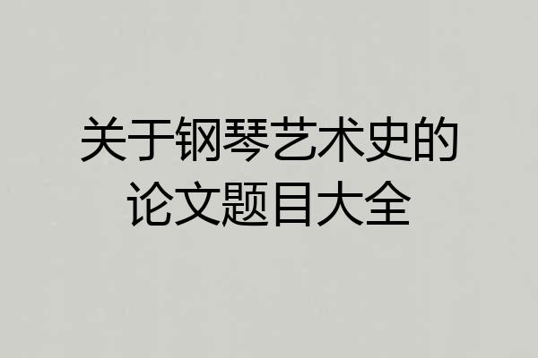 关于钢琴艺术史的论文题目大全