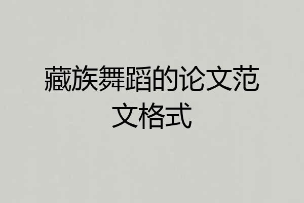 藏族舞蹈的论文范文格式