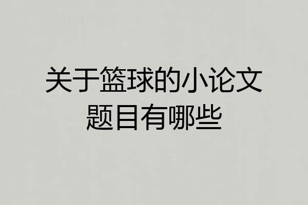 关于篮球的小论文题目有哪些