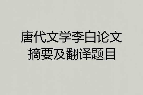 唐代文学李白论文摘要及翻译题目