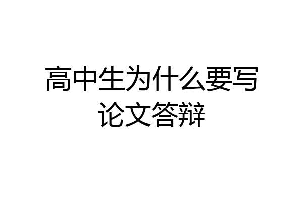 高中生为什么要写论文答辩