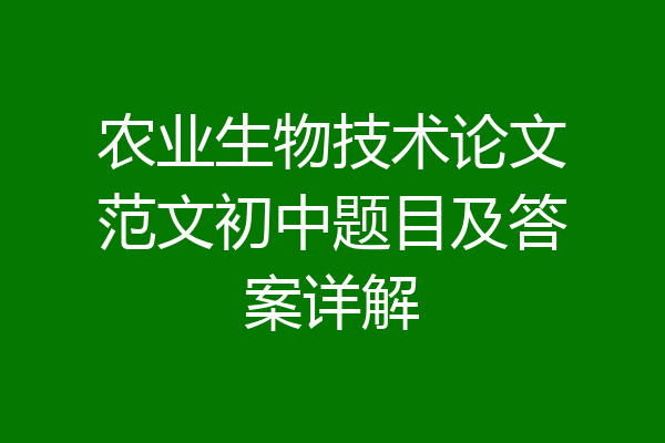 农业生物技术论文范文初中题目及答案详解