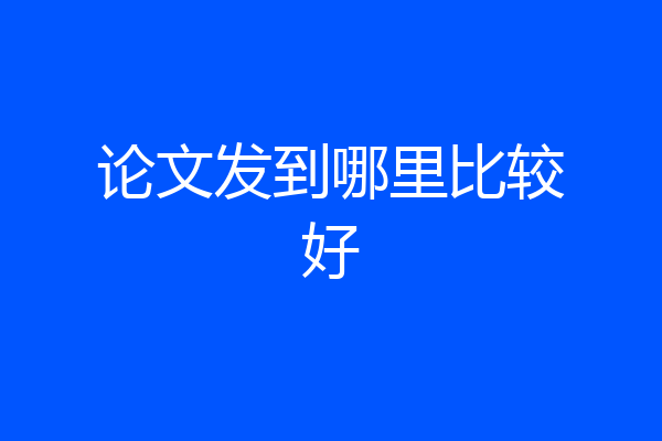 论文发到哪里比较好