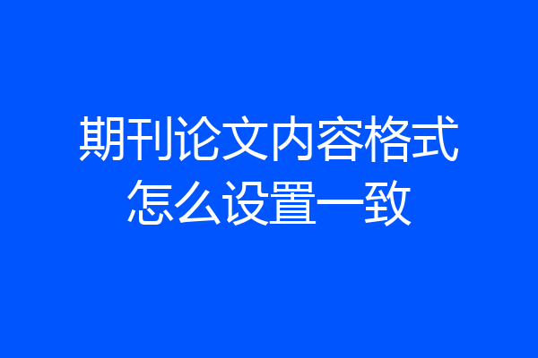 期刊论文内容格式怎么设置一致