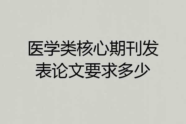 医学类核心期刊发表论文要求多少