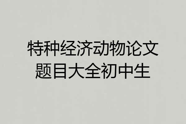 特种经济动物论文题目大全初中生
