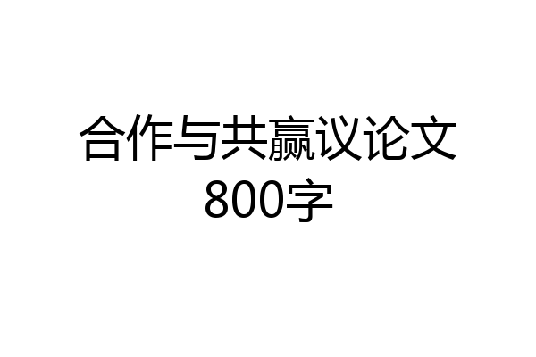 合作与共赢议论文800字
