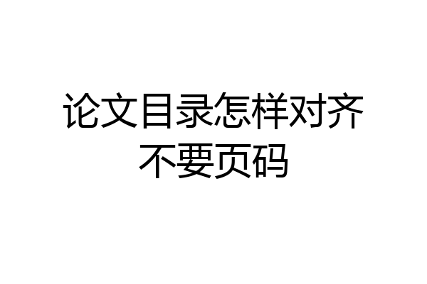 论文目录怎样对齐不要页码