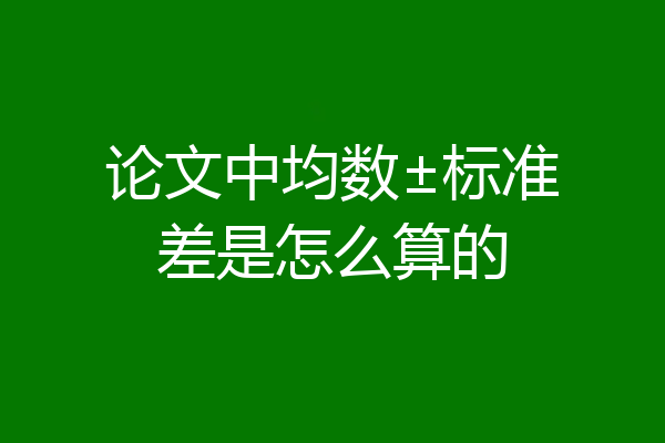 论文中均数±标准差是怎么算的