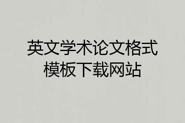 英文学术论文格式模板下载网站