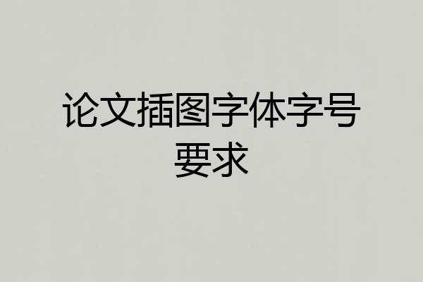 论文插图字体字号要求