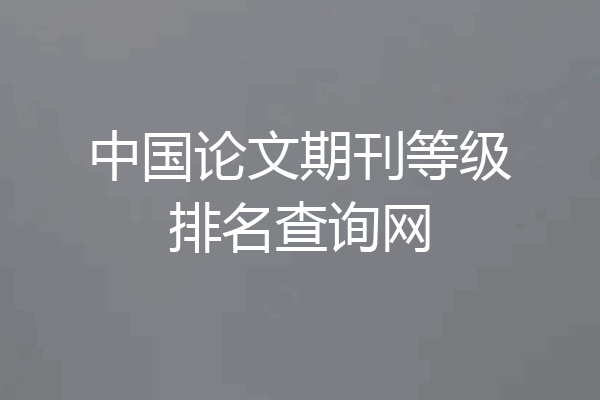 中国论文期刊等级排名查询网