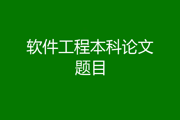 软件工程本科论文题目