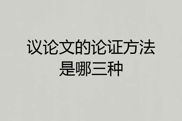 议论文的论证方法是哪三种